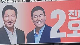 서울시장 오세훈이 총선 개입? 국짐 현수막에 왜 들어감?