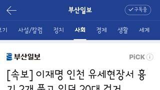 이재명 인천 유세현장서 흉기 2개 품고 있던 20대 검거