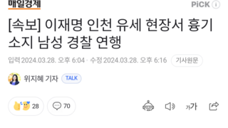 속보-이재명 인천 유세 현장서 흉기소지 남성 경찰 연행