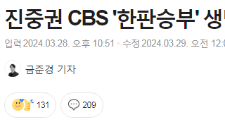 진중권 CBS '한판승부' 생방송 도중 돌연 하차 선언