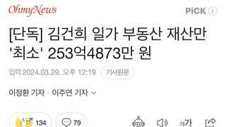 [단독] 김건희 일가 부동산 재산만 '최소' 253억4873만 원