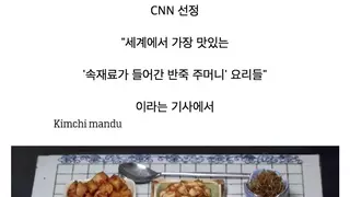 CNN이 분석한 '김치만두'의 탄생 배경