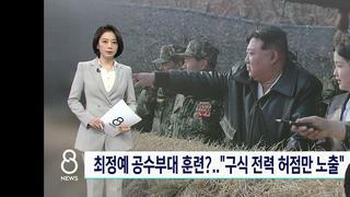 북한 최정예 공수부대 훈련 모습