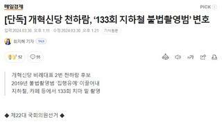 [단독] 개혁신당 천하람, ‘133회 지하철 불법촬영범’ 변호 / 후보 사퇴 !!