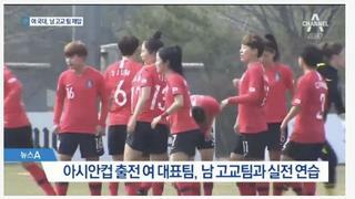 여자축구국대 vs 남고 축구부