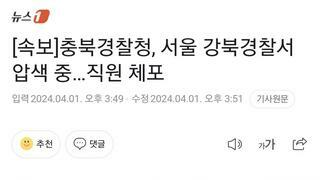[속보]충북경찰청, 서울 강북경찰서 압색 중…직원 체포