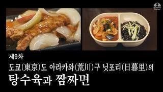 고독한 미식가 한국식 청요리집