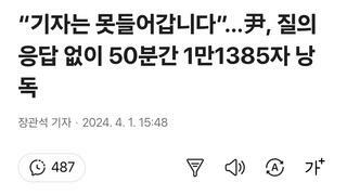 “기자는 못들어갑니다”…尹, 질의응답 없이 50분간 1만1385자 낭독