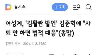 여성계, '김활란 발언' 김준혁에 사퇴 안 하면 법적 대응