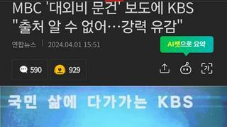 MBC '대외비 문건' 보도에 KBS 