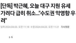 단독] 박근혜, 오늘 대구 지원 유세 가려다 급히 취소…