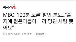 MBC '100분 토론' 발언 분노…
