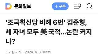 ‘조국혁신당 비례 6번’ 김준형, 세 자녀 모두 美 국적…논란 커지나?