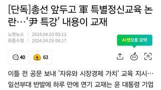 [단독]총선 앞두고 軍 특별정신교육 논란…'尹 특강 내용이 교재