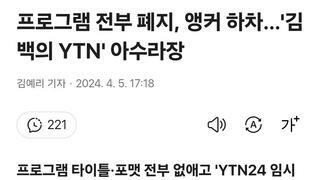 프로그램 전부 폐지, 앵커 하차…'김백의 YTN' 아수라장