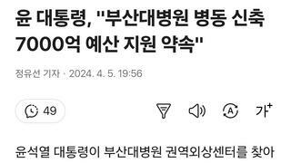 윤 대통령, '부산대병원 병동 신축 7000억 예산 지원 약속'