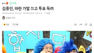 김종인, 파란 가발 쓰고 투표 독려