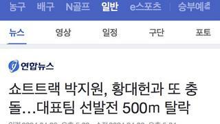 쇼트트랙 박지원, 황대헌과 또 충돌…대표팀 선발전 500ｍ 탈락