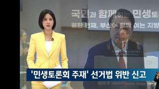 경실련..민생토론회 선거법위반으로 윤석열 대통령 신고