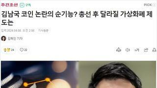 총선 코인 관련 공약 기사에 김남국이 제목이고 사진이고 타이틀이네?? ㅋㅋ