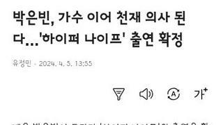 박은빈 배우 차기작은 메디컬 범죄스릴러 하이퍼 나이프