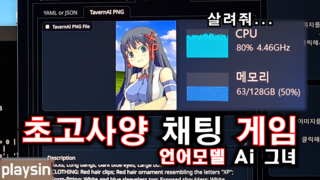 초고사양 채팅 게임...언어모델 Ai 그녀 / text-generation-webui
