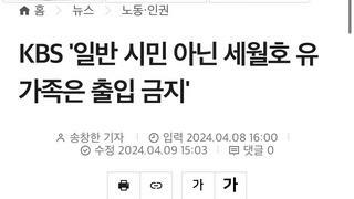 KBS '일반 시민 아닌 세월호 유가족은 출입 금지'