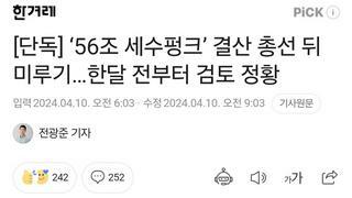 [단독] ‘56조 세수펑크’ 결산 총선 뒤 미루기…한달 전부터 검토 정황
