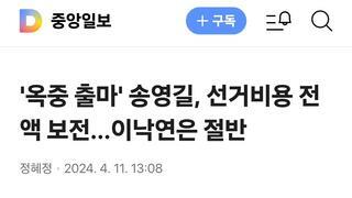 '옥중 출마' 송영길, 선거비용 전액 보전…이낙연은 절반