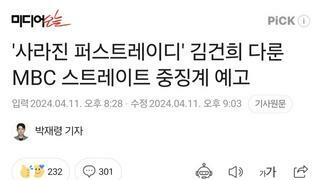 '사라진 퍼스트레이디' 김건희 다룬 MBC 스트레이트 중징계 예고