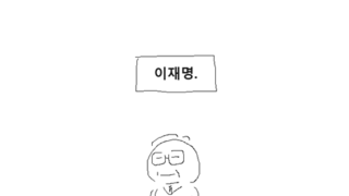 이재명 만화 - 딴지 펌 / 고래밥 작품