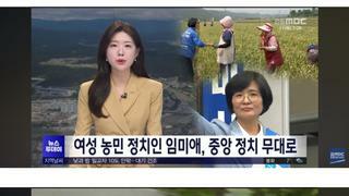 더불어민주연합 비례 당선자(13번) - 경북 여성 농민 '임미애'