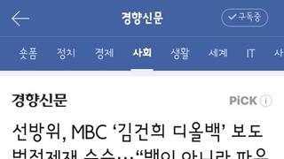선방위, MBC ‘김건희 디올백’ 보도 법정제재 수순