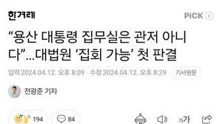 “용산 대통령 집무실은 관저 아니다”…대법원 ‘집회 가능’ 첫 판결