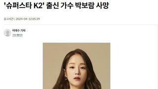 '슈퍼스타 K2' 출신 가수 박보람 사망