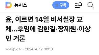 윤, 이르면 14일 비서실장 교체…후임에 김한길·장제원·이상민 거론