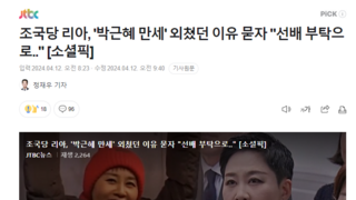 조국당 리아, '박근혜 만세' 외쳤던 이유 묻자 