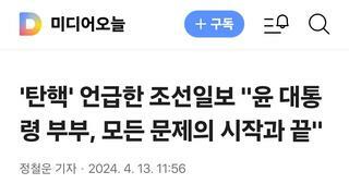 '탄핵' 언급한 조선일보 