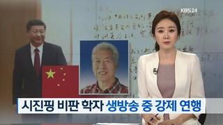 시진핑 비판한 학자 생방송중 강제연행