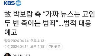 故 박보람 측 “가짜 뉴스는 고인 두 번 죽이는 범죄”…법적 대응 예고