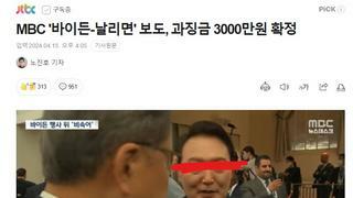 MBC '바이든-날리면' 보도, 과징금 3000만원 확정