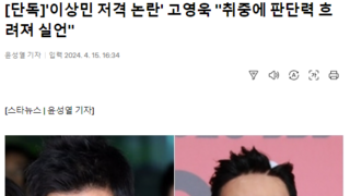 '이상민 저격 논란' 고영욱 