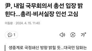 尹, 내일 국무회의서 총선 입장 밝힌다…총리·비서실장 인선 고심