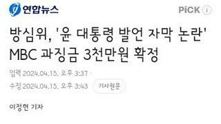 방심위, '윤 대통령 발언 자막 논란' MBC 과징금 3천만원 확정