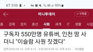 인천에 땅을 사고 나서 거기에 이슬람 사원 짓겠다고 선언한 550만짜리 무슬림 유튜버