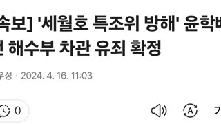 [속보] '세월호 특조위 방해' 윤학배 전 해수부 차관 유죄 확정