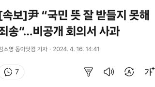 [속보]尹 “국민 뜻 잘 받들지 못해 죄송”…비공개 회의서 사과