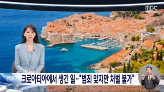 어느 한국인 관광객이 크로아티아 여행중 당한일