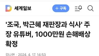 '조국, 박근혜 재판장과 식사' 주장 유튜버, 1000만원 손해배상 확정