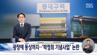 홍준표시장..동대구역에 박정희 동상 건립 추진